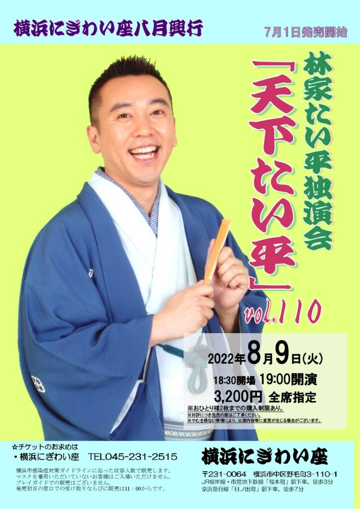 林家たい平独演会vol.110「天下たい平」 の画像