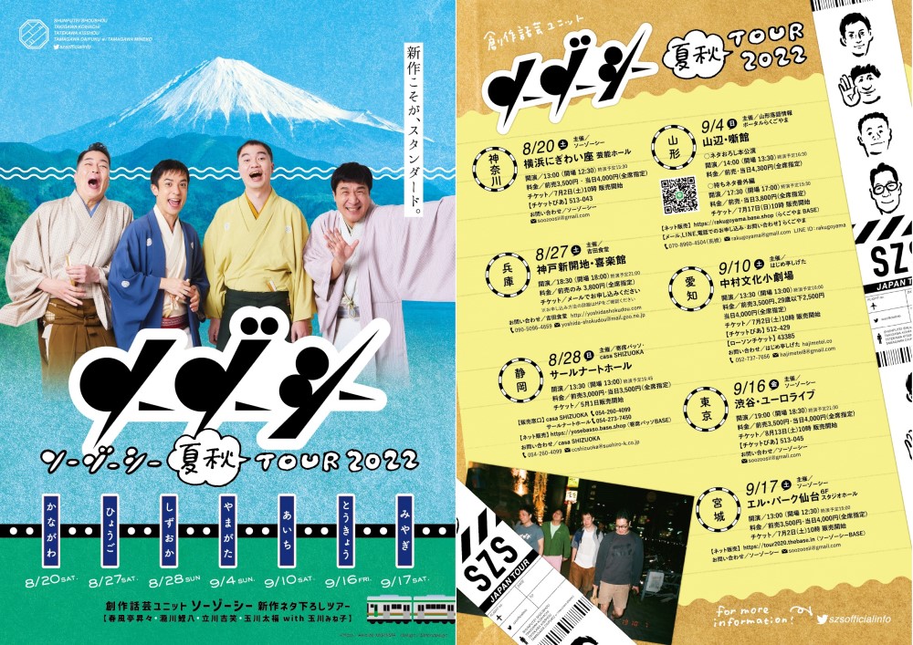 ソーゾーシー2022秋 神奈川公演(ソーゾーシー2022夏秋ツアー)の画像