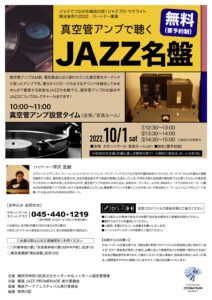 ジャズでつながる横浜の街!ジャズプロ・サテライト 横浜音祭り2022 パートナー事業 真空管アンプで聴くJAZZ名盤の画像