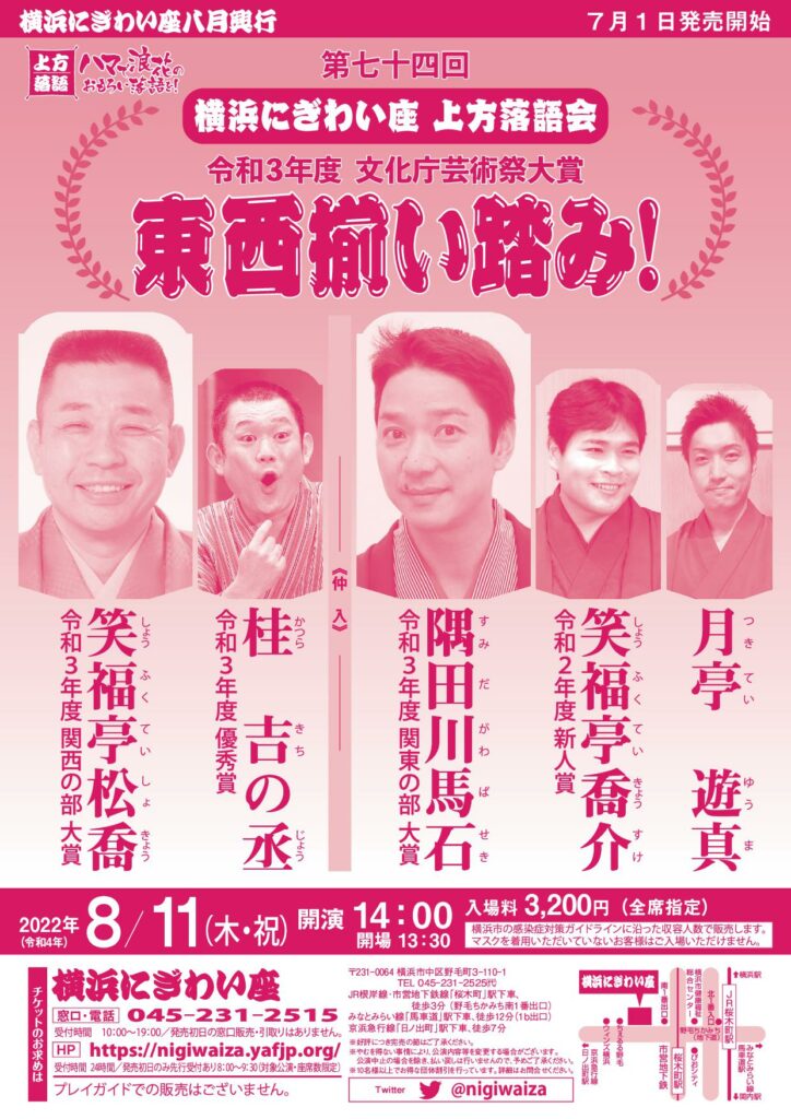 横浜にぎわい座 第七十四回 上方落語会 ~令和3年度、文化庁芸術祭大賞、東西揃い踏み~の画像