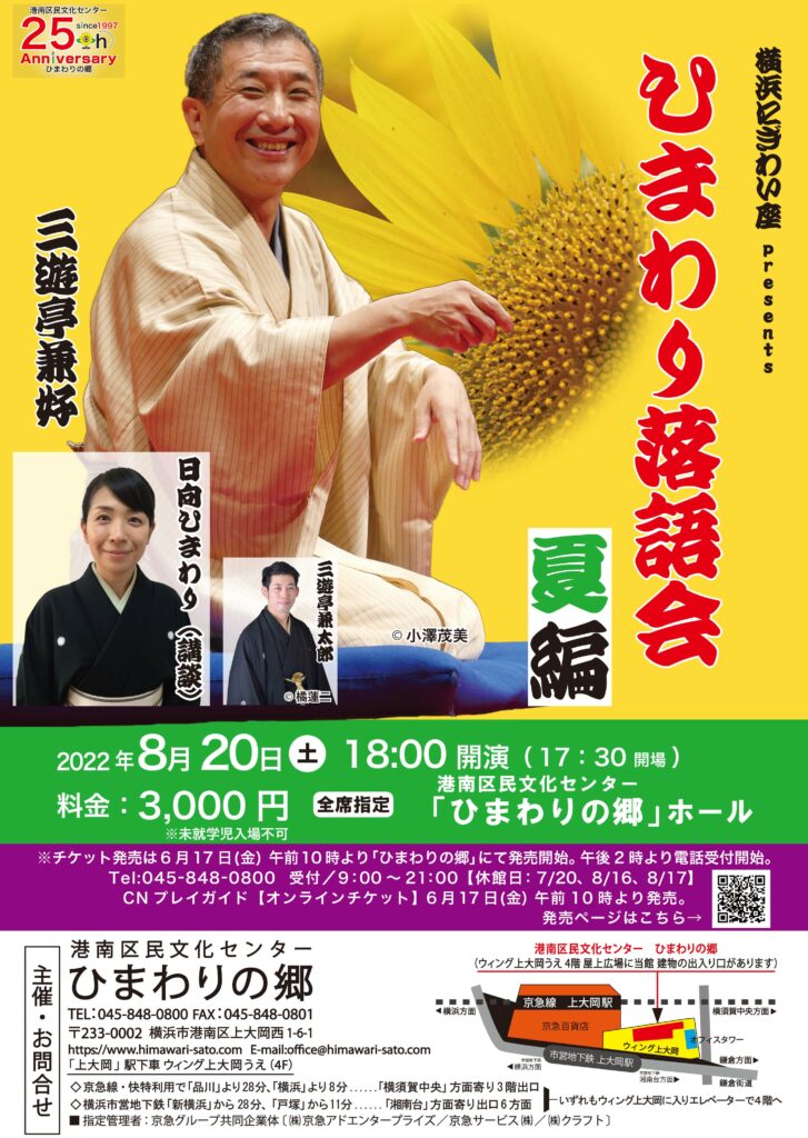 横浜にぎわい座 presents ひまわり落語会 夏編の画像