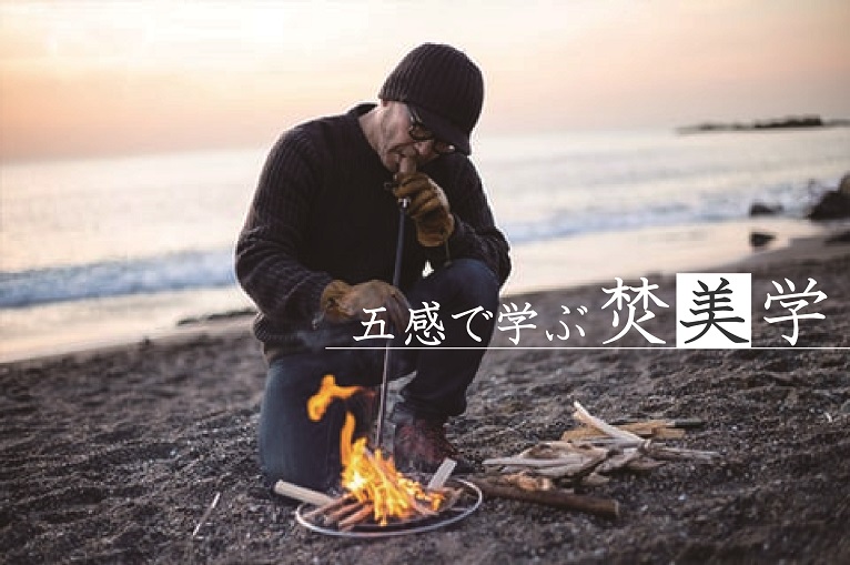 やどかりプログラム 五感で学ぶ焚美学の画像