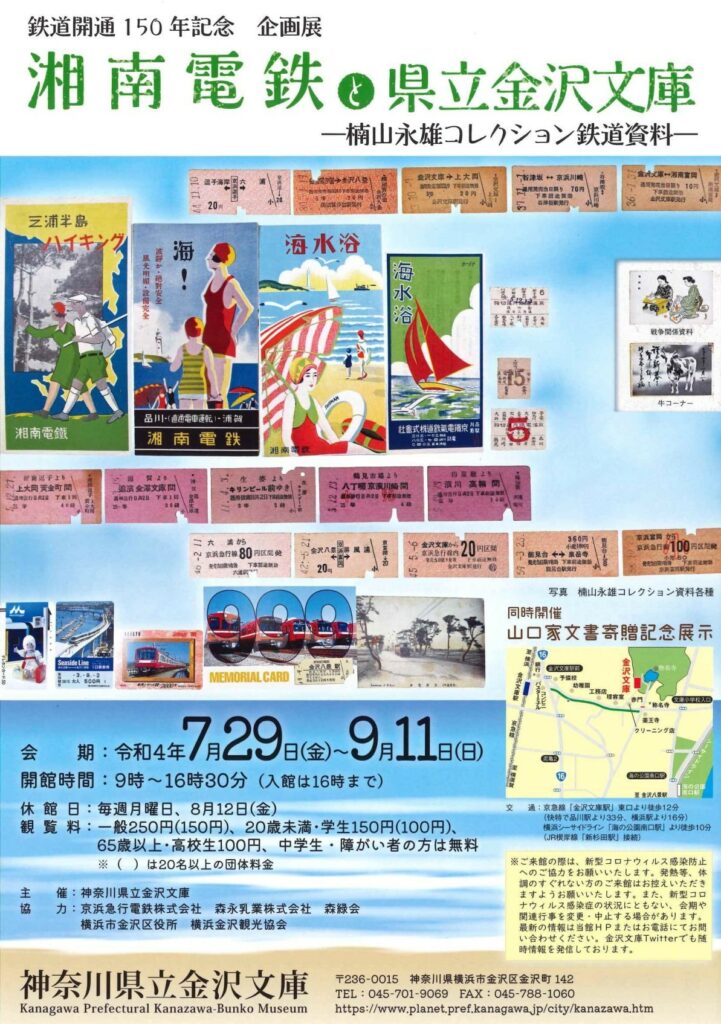 鉄道開通150年記念企画展「湘南電鉄と県立金沢文庫―楠山永雄コレクション鉄道資料―」の画像