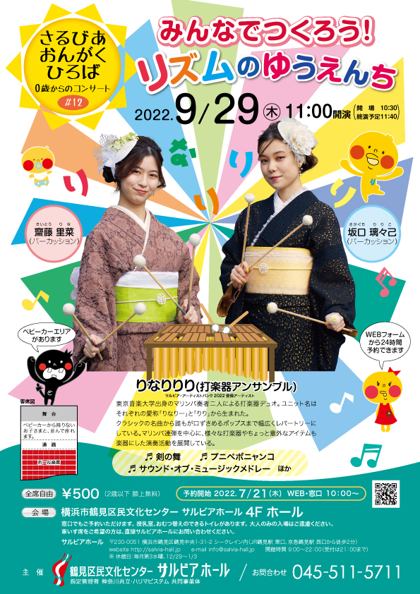 さるびあ おんがくひろば 0歳からのコンサート#12 みんなでつくろう!リズムのゆうえんちの画像
