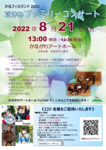 かなフィルランド2022 夏休みファミリーコンサートの画像
