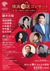横浜18区コンサート 藤木大地&みなとみらいクインテットの画像