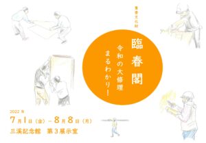 特集展示「重要文化財 臨春閣 令和の大修理まるわかり!」の画像