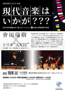 横浜音祭り2022 共催 現代音楽はいかが???〜日本の歌を編曲の妙で聴く&ヴィブラフォン+弦楽三重奏曲 新作初演の画像