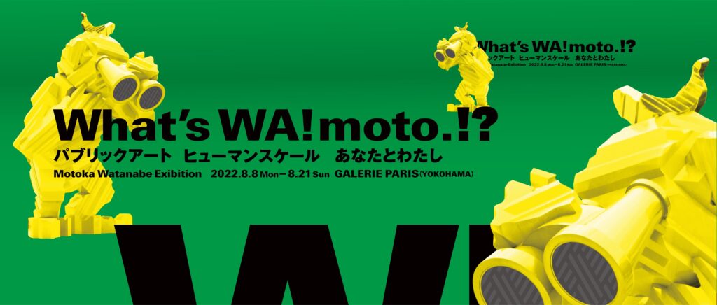 What’s WA!moto. !? パブリックアート　ヒューマンスケール　あなたとわたし Motoka Watanabe Exhibitionの画像