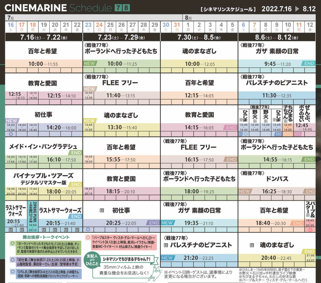 横浜シネマリン　上映スケジュール　7/16～8/12の画像