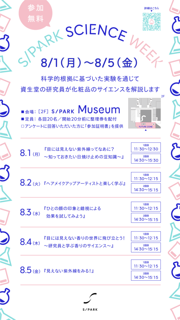 S/PARK SCIENCE WEEK 8/1~8/5の画像