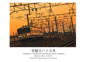 丸田哲也 鉄道写真展「富嶽百八十五系」の画像