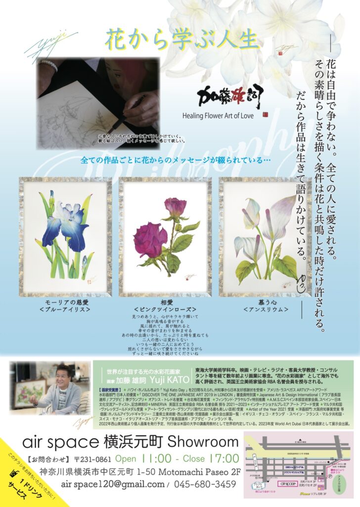 加藤 雄詞 展 〜花の”華”を描く､やすらぎのアーティスト〜の画像