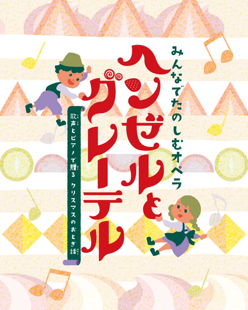 みんなでたのしむオペラ 『ヘンゼルとグレーテル』の画像