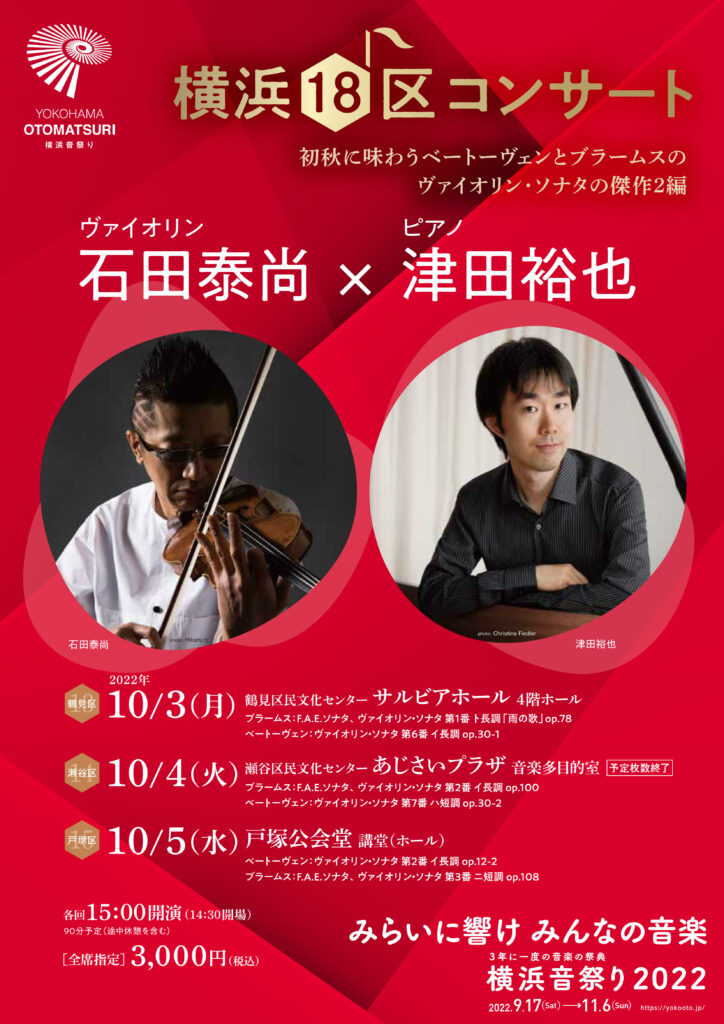 横浜18区コンサート 石田泰尚(ヴァイオリン)× 津田裕也(ピアノ)の画像