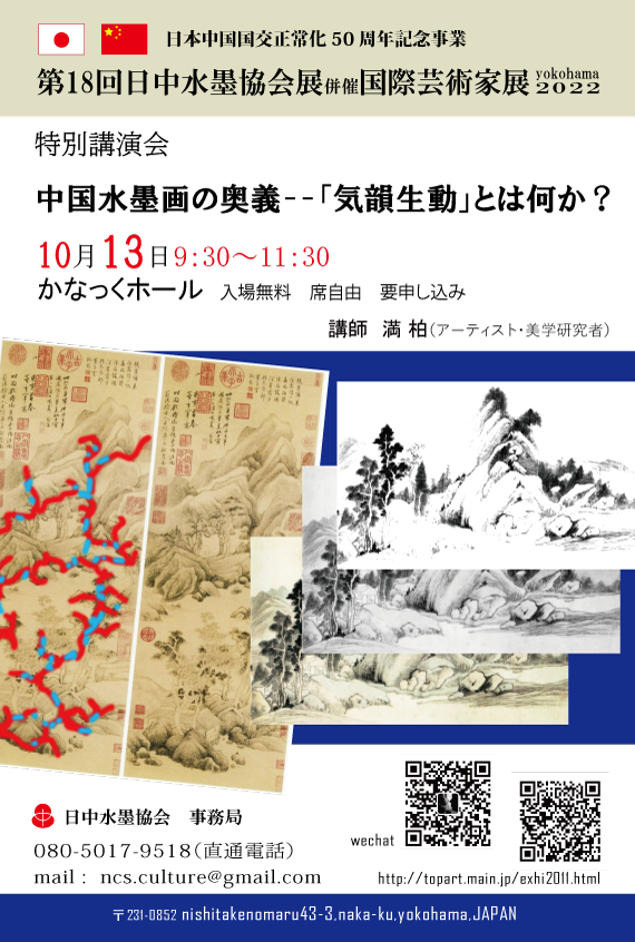 無料特別講演会 「中国水墨画の奥義――気韻生動とはなにか？」の画像