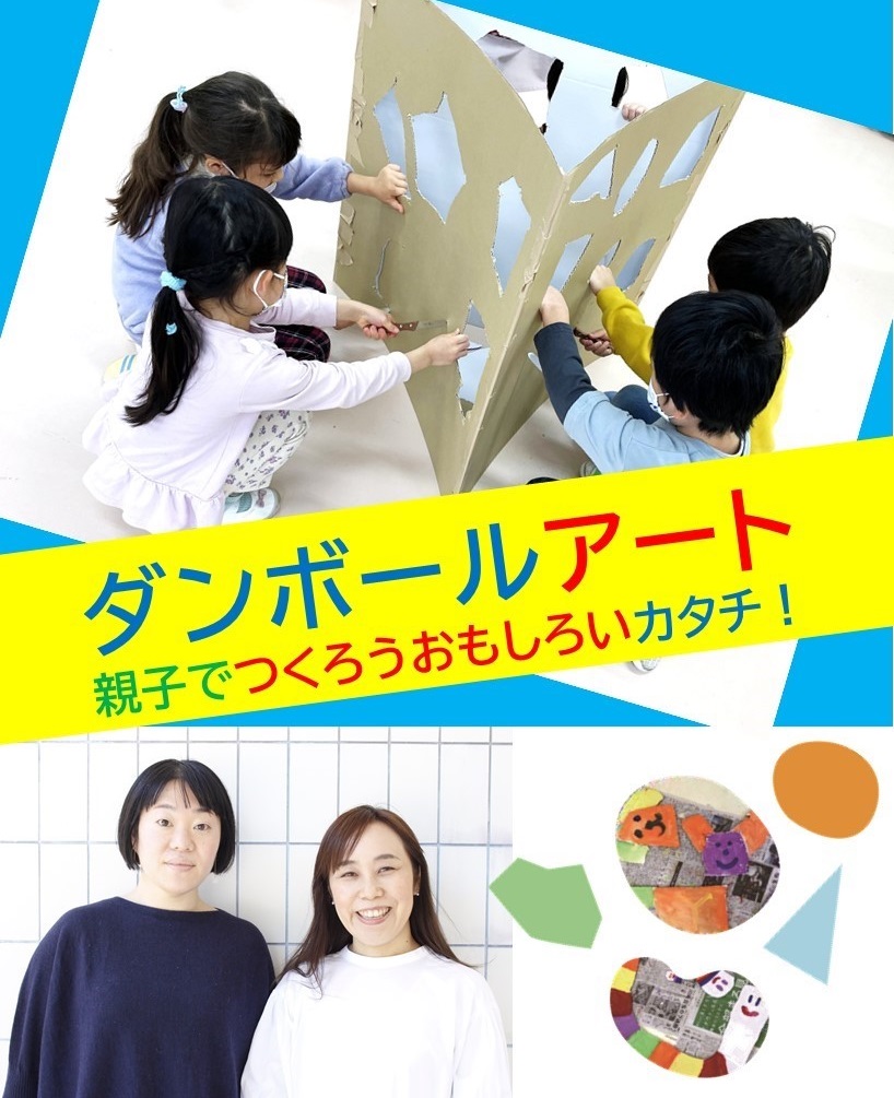 ダンボールアート~親子でつくろうおもしろいカタチ~の画像