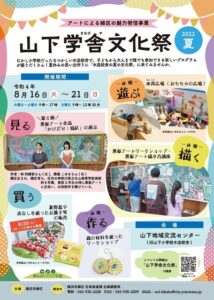 令和4年度アートによる緑区の魅力発信事業「山下学舎文化祭2022夏」の画像