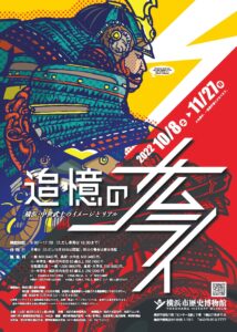 企画展「追憶のサムライ―横浜・中世武士のイメージとリアル―」の画像