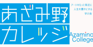 あざみ野カレッジ「女性画家たちの戦争」の画像