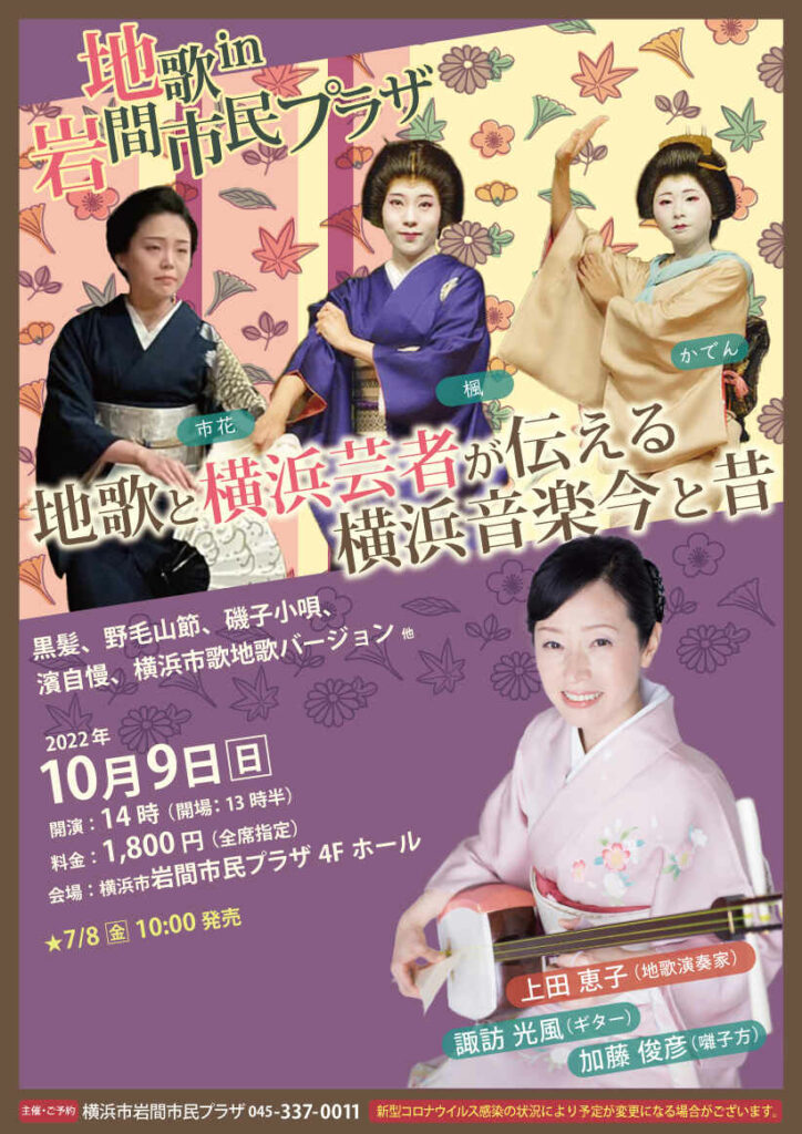 地歌㏌岩間市民プラザ~地歌と横浜芸者が伝える横浜音楽今と昔~の画像