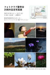 フォトクラブ慶青会20周年記念写真展の画像