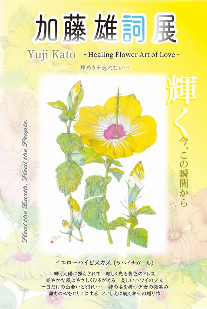 加藤 雄詞 展 〜花の”華”を描く、やすらぎのアーティスト〜の画像