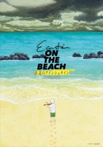 フィリップ・グラス/ロバート・ウィルソン「浜辺のアインシュタイン」の画像