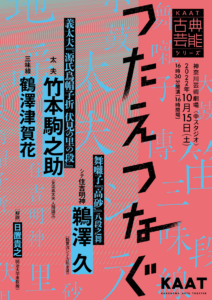 KAAT古典芸能シリーズ『 つたえつなぐ』の画像