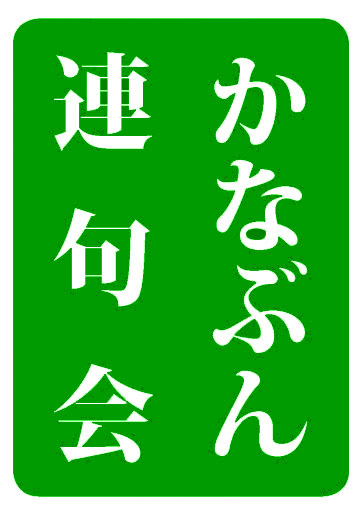 第9回　かなぶん連句会 「刈り刈りて夏草の巻」の画像