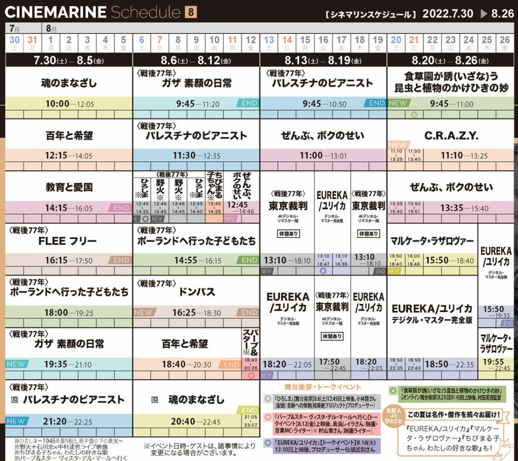 横浜シネマリン 上映スケジュール 7/30~8/26の画像