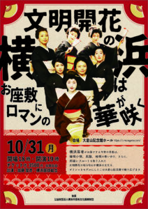 『文明』『開花』の横浜はお座敷にロマンの華が咲くの画像
