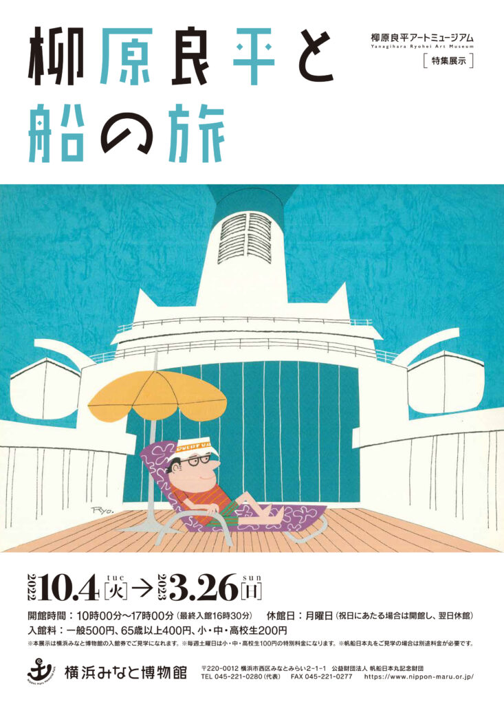 柳原良平アートミュージアム特集展示「柳原良平と船の旅」の画像