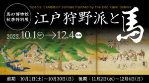 秋季特別展「江戸狩野派と馬」の画像