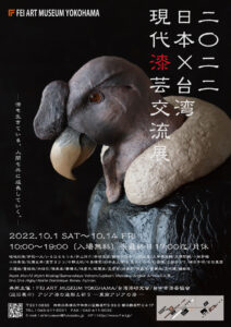 2022 日本×台湾 現代漆芸交流展の画像