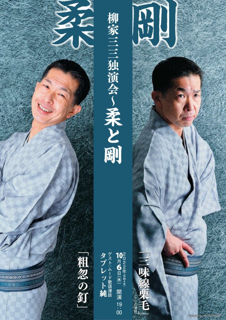 柳家三三独演会~柔と剛の画像