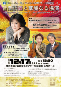 横浜音楽文化協会 おん・ぶん・きょうスペシャルコンサート2022 ~世界を牽引するスーパーピアニスト海老彰子さんとともに~の画像