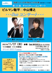 第23回チャリティーコンサート ビルマン聡平×中山博之 Duoコンサートの画像
