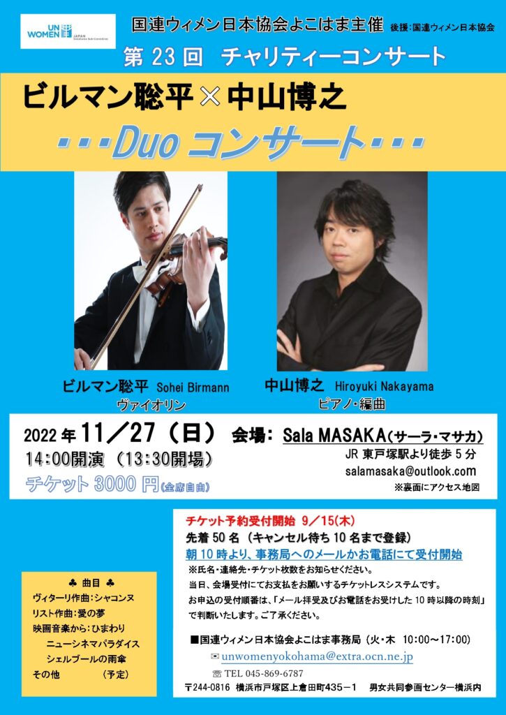 第23回チャリティーコンサート ビルマン聡平×中山博之 Duoコンサートの画像