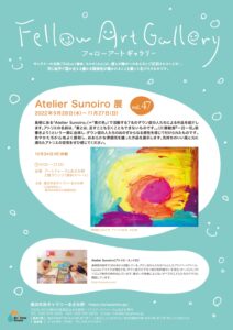Fellow Art Gallery vol.47 Atelier Sunoiro展の画像