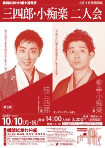 第三回 三四郎・小痴楽二人会の画像