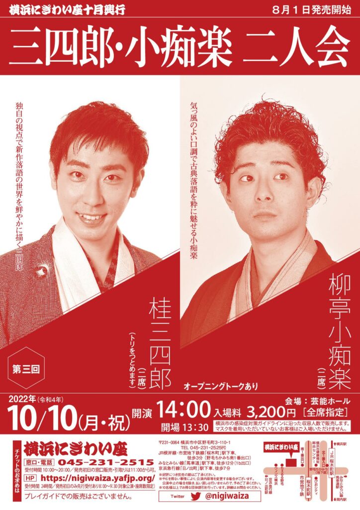 第三回 三四郎・小痴楽二人会の画像