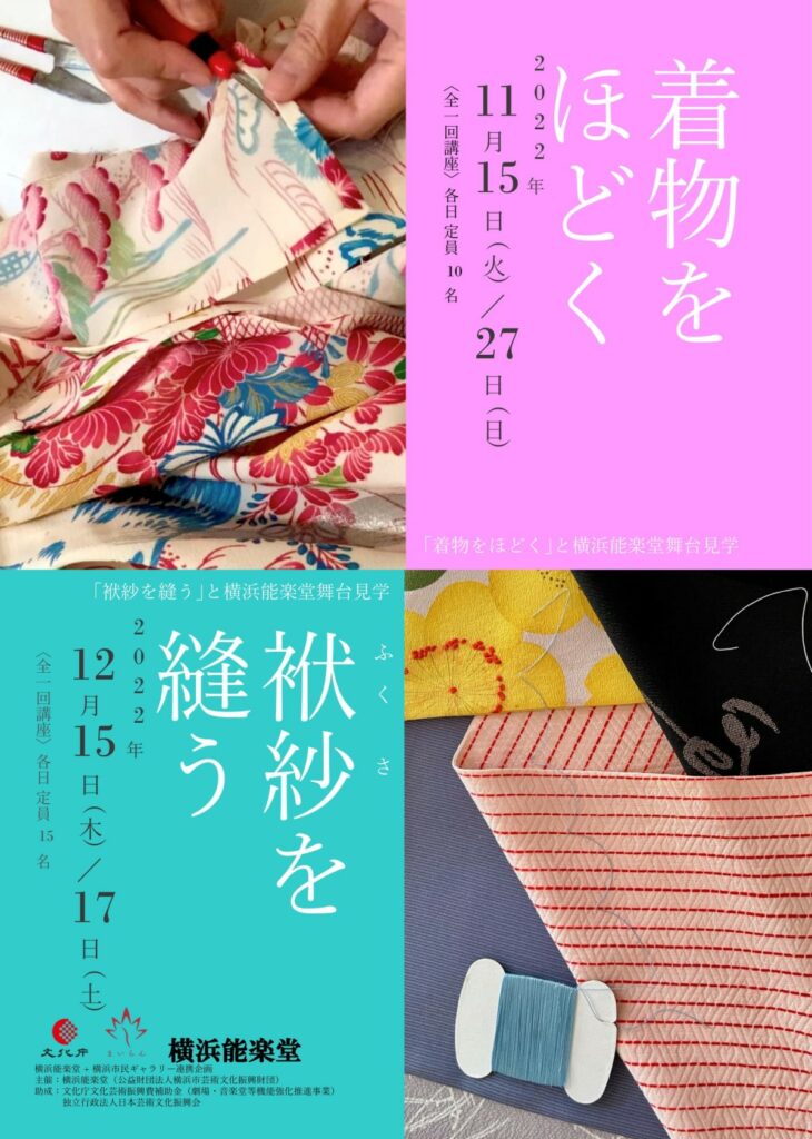 横浜能楽堂+横浜市民ギャラリー連携企画 「着物をほどく」と横浜能楽堂舞台見学の画像