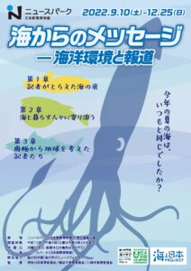 企画展「海からのメッセージ──海洋環境と報道」の画像