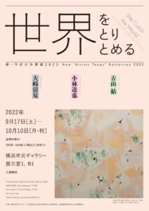 新・今日の作家展2022 世界をとりとめる New “Artists Today” Exhibition 2022: We Catch the Worldの画像