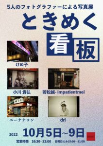 グループ写真展「ときめく看板」の画像