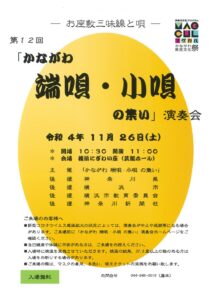 第12回「かながわ端唄・小唄の集い」演奏会の画像