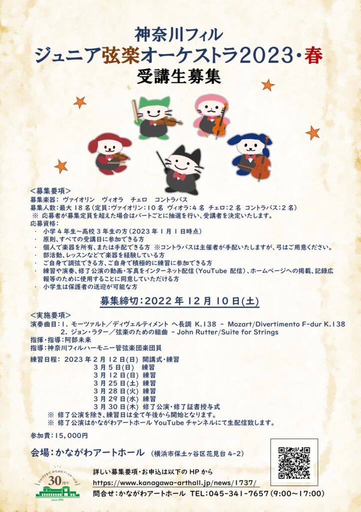 神奈川フィル・ジュニア弦楽オーケストラ2023・春 受講生募集!!!の画像