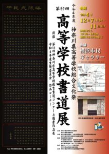第59回 神奈川県高等学校書道展の画像