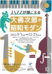 テーマ展示「JAZZが聞こえる 大佛次郎の昭和モダン」の画像